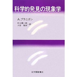 科学的発見の現象学