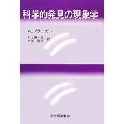 科学的発見の現象学