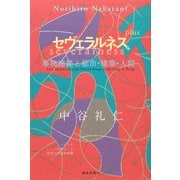 セヴェラルネス+(プラス)―事物連鎖と都市・建築・人間 [単行本]