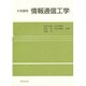 大学過程 情報通信工学 [単行本]
