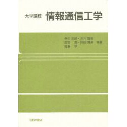 大学過程 情報通信工学 [単行本]