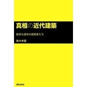 真相の近代建築―数奇な運命の建築家たち [単行本]