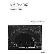 サリヴァン自伝 新装版 [単行本]