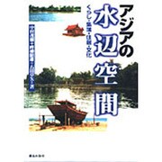 アジアの水辺空間―くらし・集落・住居・文化 [単行本]