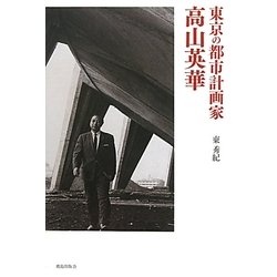 東京の都市計画家 高山英華 [単行本]
