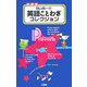 晴山陽一の英語ことわざコレクション 新装版 [単行本]
