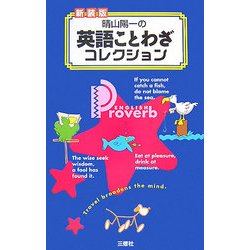 晴山陽一の英語ことわざコレクション 新装版 [単行本]
