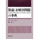 数論「未解決問題」の事典 [事典辞典]