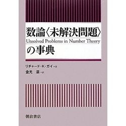 数論「未解決問題」の事典 [事典辞典]