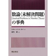 数論「未解決問題」の事典 [事典辞典]