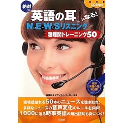 絶対『英語の耳』になる!NEWSリスニング超難関トレーニング50 [単行本]