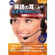 絶対『英語の耳』になる!NEWSリスニング超難関トレーニング50 [単行本]