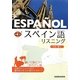 スペイン語リスニング [単行本]