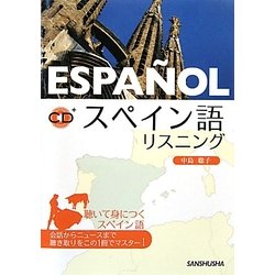 スペイン語リスニング [単行本]