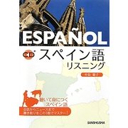 スペイン語リスニング [単行本]