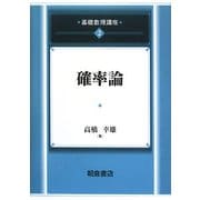 確率論(基礎数理講座〈2〉) [全集叢書]