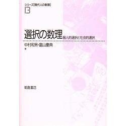 選択の数理―個人的選択と社会約選択(シリーズ「現代人の数理」〈13〉) [全集叢書]