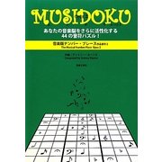 MUSIDOKU Opus2―あなたの音楽脳をさらに活性化する44の音符パズル! [単行本]