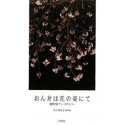 おん身は花の姿にて―網野菊アンソロジー [単行本]
