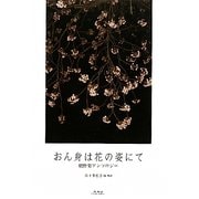 おん身は花の姿にて―網野菊アンソロジー [単行本]