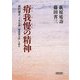瘠我慢の精神―福沢諭吉「丁丑公論」「瘠我慢の説」を読む(朝日文庫) [文庫]