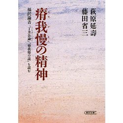 瘠我慢の精神―福沢諭吉「丁丑公論」「瘠我慢の説」を読む(朝日文庫) [文庫]