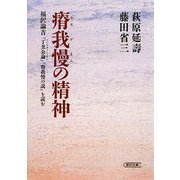 瘠我慢の精神―福沢諭吉「丁丑公論」「瘠我慢の説」を読む(朝日文庫) [文庫]