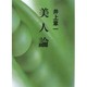 美人論(朝日文芸文庫) [文庫]
