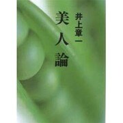 美人論(朝日文芸文庫) [文庫]