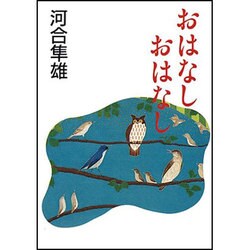 おはなし おはなし(朝日文芸文庫) [文庫]