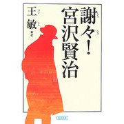 謝々!宮沢賢治(朝日文庫) [文庫]