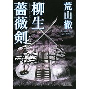柳生薔薇剣(朝日文庫) [文庫]
