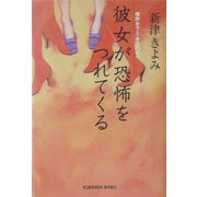 彼女が恐怖をつれてくる(光文社文庫) [文庫]