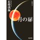月の扉(光文社文庫) [文庫]