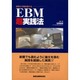気負わず毎日使えるEBM超実践法