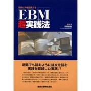 気負わず毎日使えるEBM超実践法
