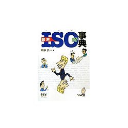 図解ISO語事典 [単行本]