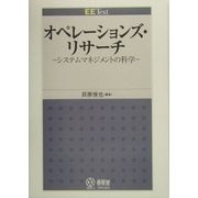 オペレーションズ・リサーチ―システムマネジメントの科学(EE Text) [単行本]