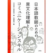 日本語教師のための異文化理解とコミュニケーションスキル [単行本]