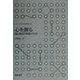 心を測る―個と集団の意識の科学(シリーズ データの科学〈4〉) [全集叢書]