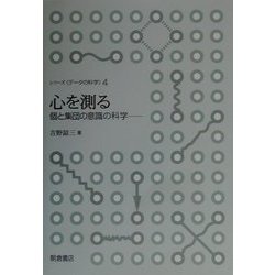 心を測る―個と集団の意識の科学(シリーズ データの科学〈4〉) [全集叢書]
