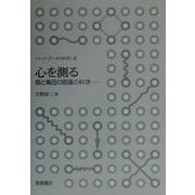 心を測る―個と集団の意識の科学(シリーズ データの科学〈4〉) [全集叢書]
