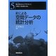 Rによる空間データの統計分析(シリーズ 統計科学のプラクティス〈5〉) [全集叢書]