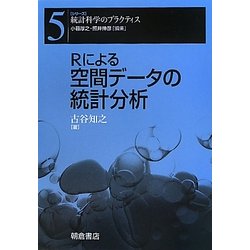 Rによる空間データの統計分析(シリーズ 統計科学のプラクティス〈5〉) [全集叢書]