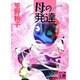 母の発達(河出文庫―文芸コレクション) [文庫]