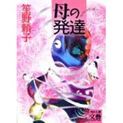 母の発達(河出文庫―文芸コレクション) [文庫]
