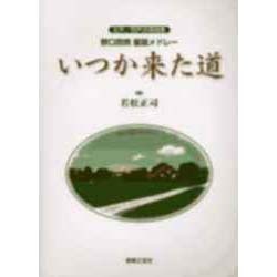 いつか来た道 [単行本]