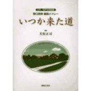 いつか来た道 [単行本]