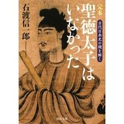完本 聖徳太子はいなかった―古代日本史の謎を解く(河出文庫) [文庫]