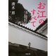 お江のすべて―徳川二代将軍夫人になった戦国の姫君(河出文庫) [文庫]
